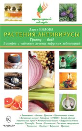 book Растения-антивирусы. Гриппу – бой! Быстрое и надежное лечение вирусных заболеваний