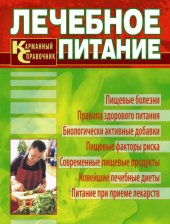 book Лечебное питание. Карманный справочник