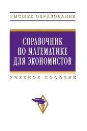 book Справочник по математике для экономистов