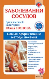 book Заболевания сосудов. Самые эффективные методы лечения