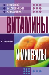 book Витамины и минералы