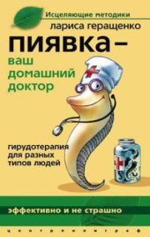 book Пиявка – ваш домашний доктор. Гирудотерапия для разных типов людей