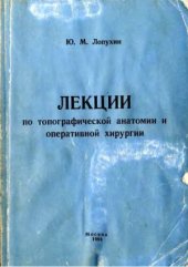 book Лекции по топографической анатомии и оперативной хирургии