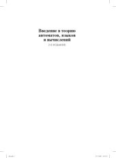 book Введение в теорию автоматов, языков и вычислений