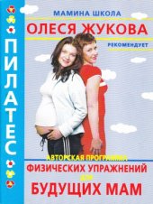 book Авторская программа физических упражнений для будущих мам