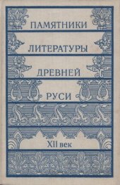 book Памятники литературы Древней Руси. XII век