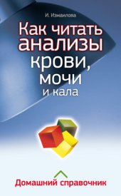 book Как читать анализы крови, мочи и кала. Домашний справочник