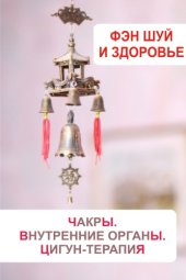 book Фэн-шуй и здоровье. Чакры. Внутренние органы. Цигун-терапия