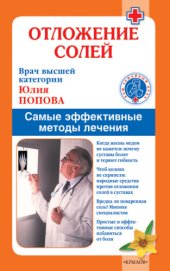 book Отложение солей. Самые эффективные методы лечения