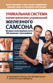 book Уникальная система изометрических упражнений Железного Самсона