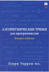 book Алгоритмические трюки для программистов