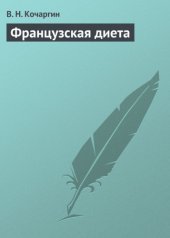 book Французская диета