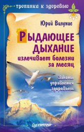 book Рыдающее дыхание излечивает болезни за месяц