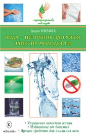 book Вода - источник здоровья, эликсир молодости