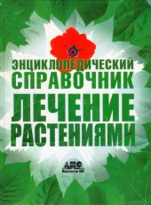 book Лечение растениями. Энциклопедический справочник