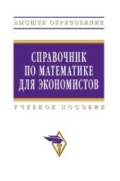 book Справочник по математике для экономистов