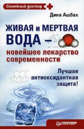 book Живая и мертвая вода - новейшее лекарство современности