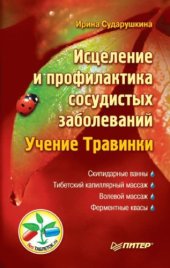 book Исцеление и профилактика сосудистых заболеваний. Учение Травинки