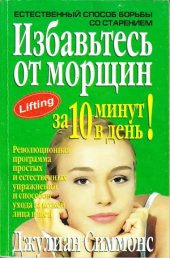 book Естественный способ борьбы со старением. Избавьтесь от морщин за 10 минут в день