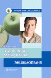 book Здоровье мужчины. Энциклопедия