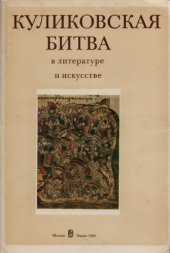 book Куликовская битва в литературе и искусстве