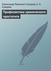 book Профилактика хронического простатита