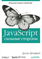 book JavaScript сильные стороны