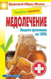 book Лечебное питание. Медолечение. Защита организма на 100%