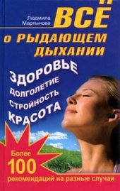 book Все о рыдающем дыхании. Здоровье, долголетие, стройность, красота. Более 100 рекомендаций на разные случаи