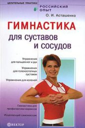 book Гимнастика для суставов и сосудов