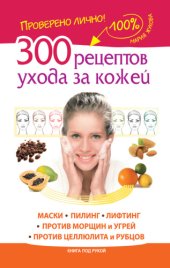 book 300 рецептов ухода за кожей. Маски. Пилинг. Лифтинг. Против морщин и угрей. Против целлюлита и рубцов