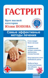 book Гастрит. Самые эффективные методы лечения