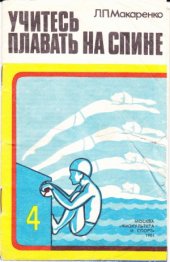 book Учитесь плавать на спине