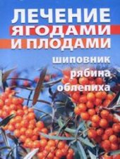 book Лечение ягодами и плодами. Шиповник, рябина, облепиха