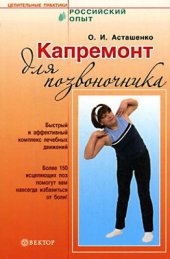 book Капремонт для позвоночника