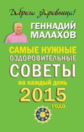 book Самые нужные оздоровительные советы на каждый день 2015 года