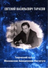 book Евгений Васильевич Тарасов. Творческий путь в Московском Авиационном институте