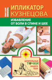 book Ипликатор Кузнецова. Избавление от боли в спине и шее