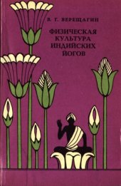 book Физическая культура индийских йогов