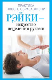 book Рэйки – искусство исцеления руками