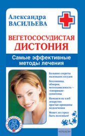 book Вегетососудистая дистония. Самые эффективные методы лечения