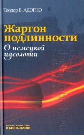 book Жаргон подлинности. О немецкой идеологии