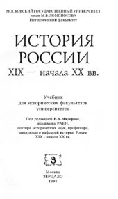book История России XIX - начала XX в.