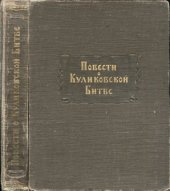 book Повести о Куликовской битве