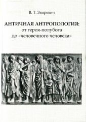 book Античная антропология: От героя-полубога до "человечного человека"