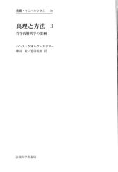 book 真理と方法 2