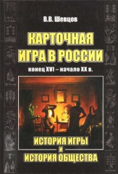 book Карточная игра в России (конец XVI - начало XX в.): История игры и история общества