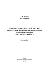 book Колонизация Азиатской России: имперские и национальные сценарии второй половины XIX - начала XX века