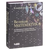 book Великая математика. От Пифагора до 57-мерных объектов. 250 основных вех в истории математики