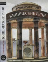 book Кинические речи